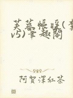 芙蓉帐暖(李寂v5)笔趣阁