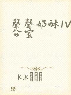 声声奶酥1V办公室