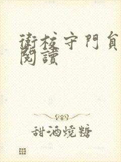 卫校守门员老吴阅读