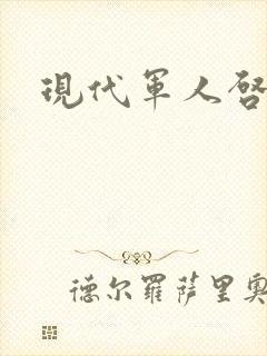 现代军人启事录