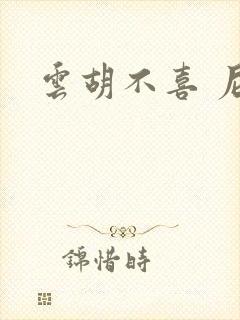 云胡不喜 尼卡