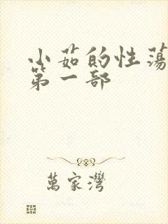 小茹的性荡生活第一部