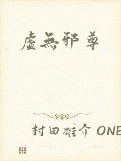 虚无邪尊