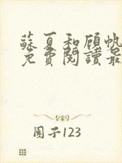 苏夏和顾帆全文免费阅读最新小说