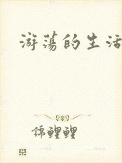 游荡的生活日记