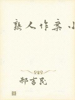熟人作案 小说
