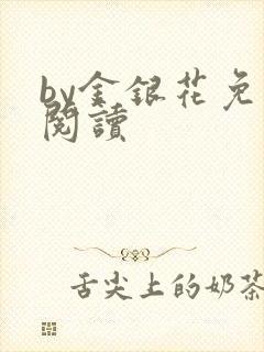 by金银花免费阅读