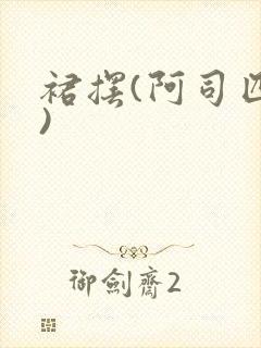 裙摆(阿司匹林)