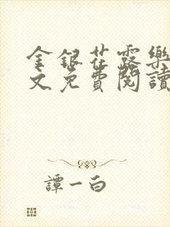 金银花露乐可全文免费阅读在线