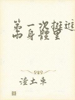第一次挺进苏小雨身体里