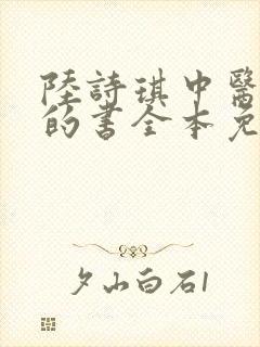 陆诗琪中医陈叔的书全本免费阅读封面