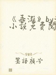 《垂涎》by浅小说免费阅读