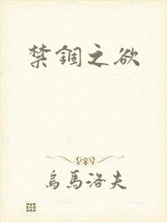 禁锢之欲