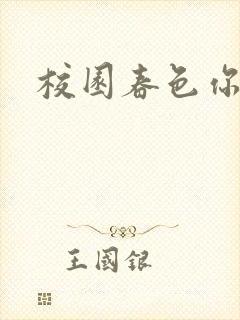 校园春色你我色