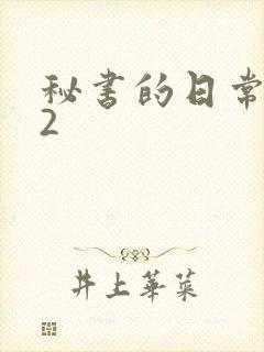 秘书的日常工作2