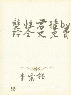 双性君后by时衿全文免费阅读笔趣阁封面