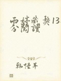 雨婷藏獒13部分阅读