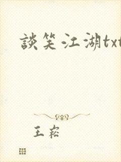 谈笑江湖txt
