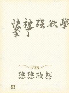 快被强欲学长c晕了