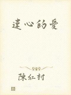 违心的爱