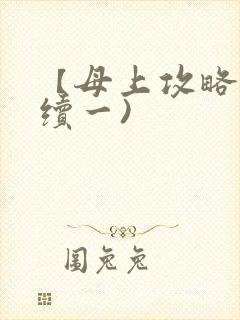 【母上攻略】(续一)封面