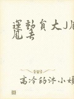 运动员大J甩来甩去