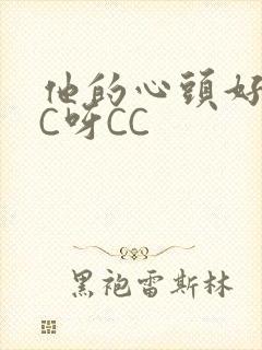 他的心头好 CC呀CC