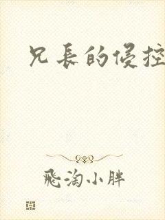 兄长的侵控