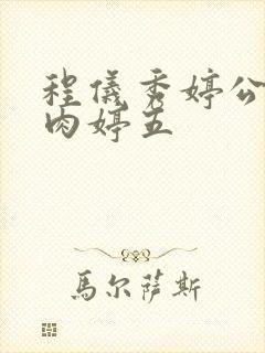 程仪秀婷公欲息肉婷五