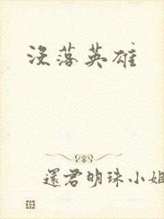 没落英雄