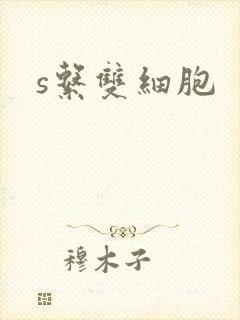 s系双细胞封面