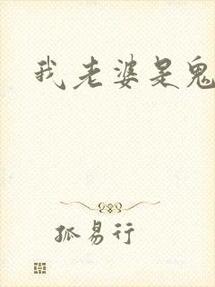 我老婆是鬼王
