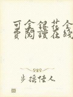 可金银花全文免费阅读在线