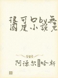 很可口by无罪国度小说免费阅读笔趣阁