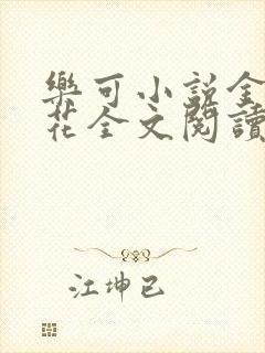 乐可小说金露银花全文阅读封面
