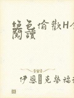 绝色偷欢H全文阅读封面
