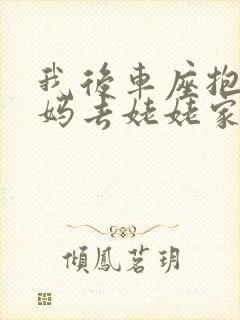 我后车座抱着妈妈去姥姥家电子书
