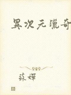 异次元猎奇空间