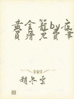 黄金笼by夜很贫瘠免费笔趣阁