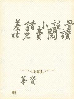 差错小说骨科txt免费阅读