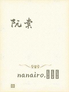 阮棠