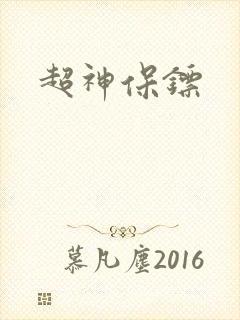 超神保镖