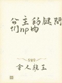 公主的腿间舌奴们np肉