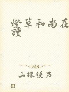 灯草和尚在线阅读