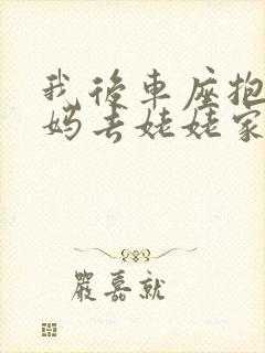 我后车座抱着妈妈去姥姥家电子书