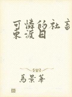 可怜的社畜by东渡日封面