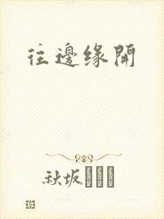 往边缘开