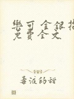 乐可 金银花露免费全文