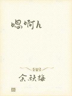 嗯啊h