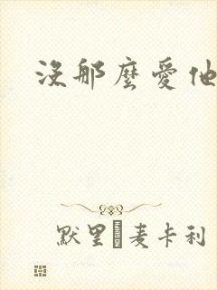 没那么爱他